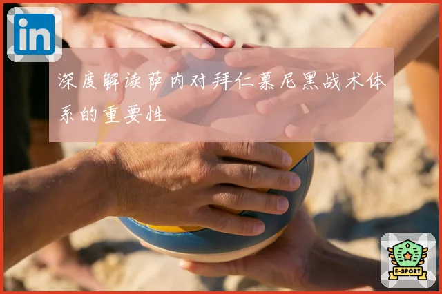 深度解读萨内对拜仁慕尼黑战术体系的重要性