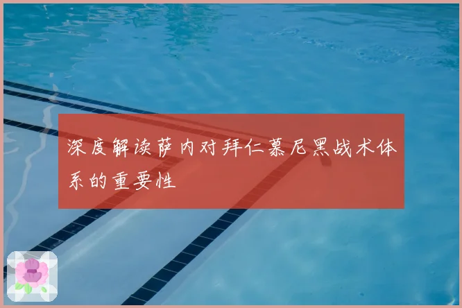 深度解读萨内对拜仁慕尼黑战术体系的重要性