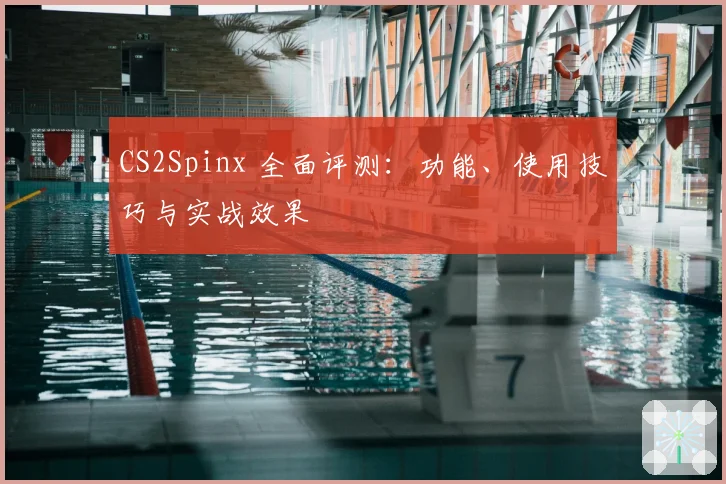 CS2Spinx 全面评测：功能、使用技巧与实战效果