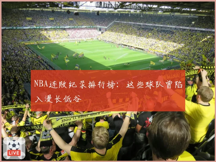 NBA连败纪录排行榜:这些球队曾陷入漫长低谷