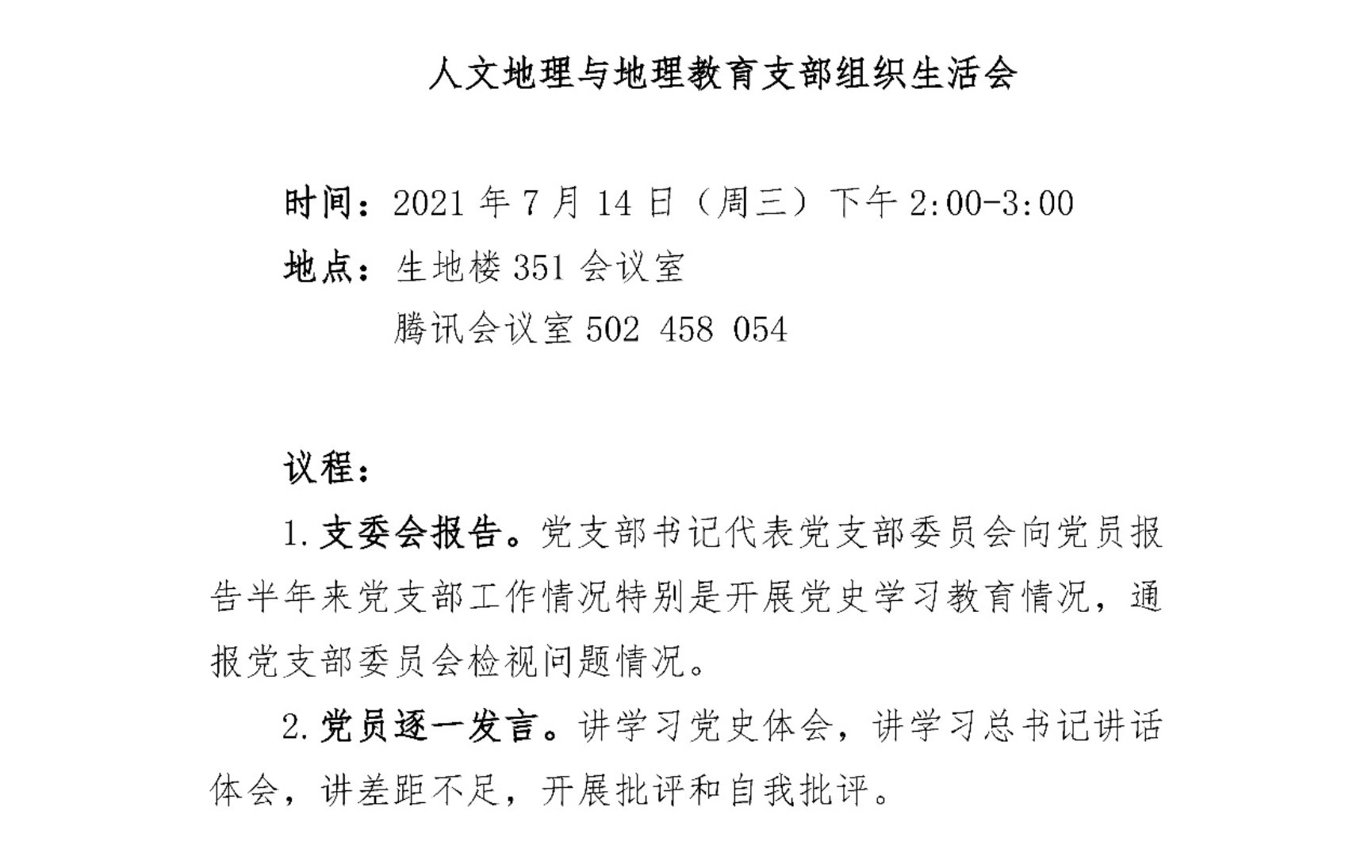 E:\地理学部\党支部\地理学部人文地理党支部2021年7月支部组织生活记录\组织生活会议程.jpg