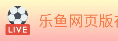 乐鱼网页版在线登录 Logo